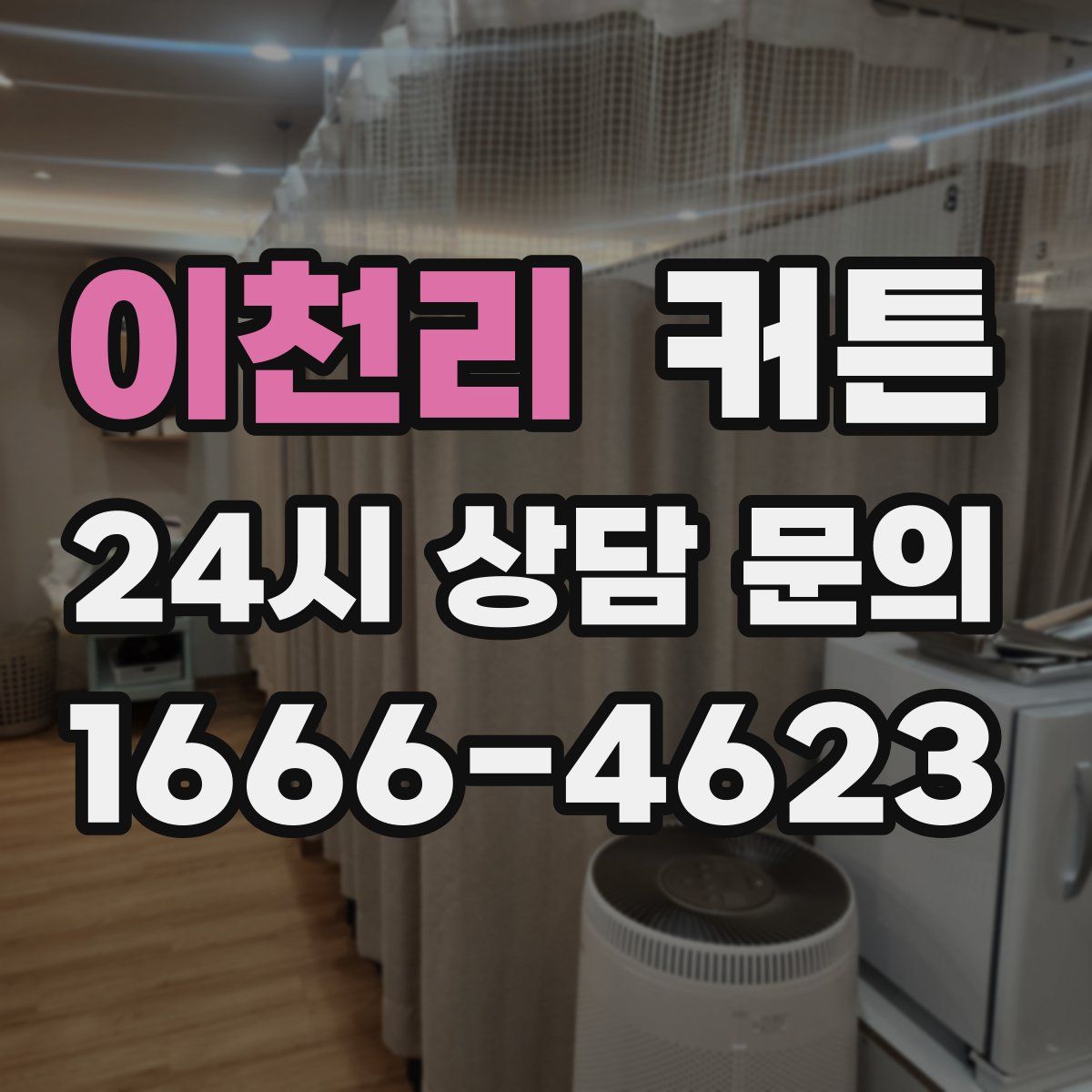 이천리 커튼
