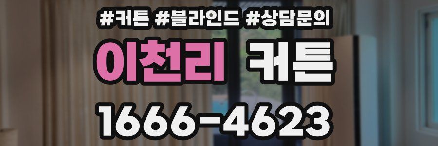 이천리 커튼