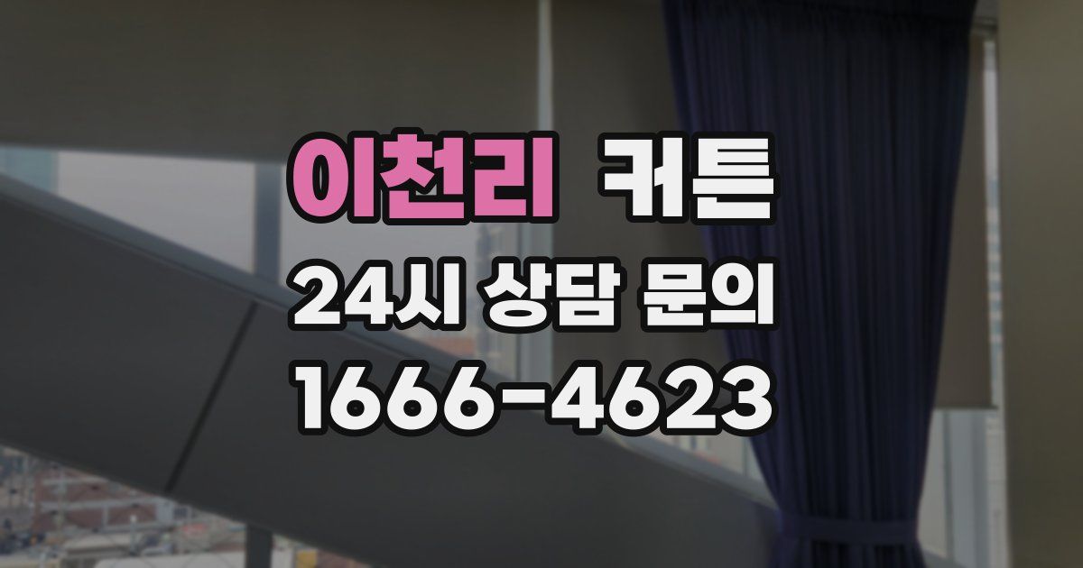 이천리 커튼