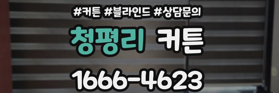 청평리 커튼