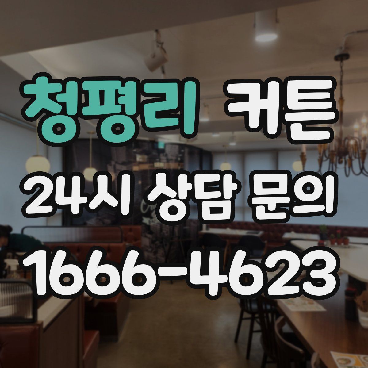 청평리 커튼