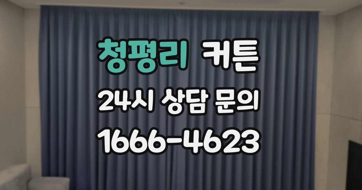 청평리 커튼