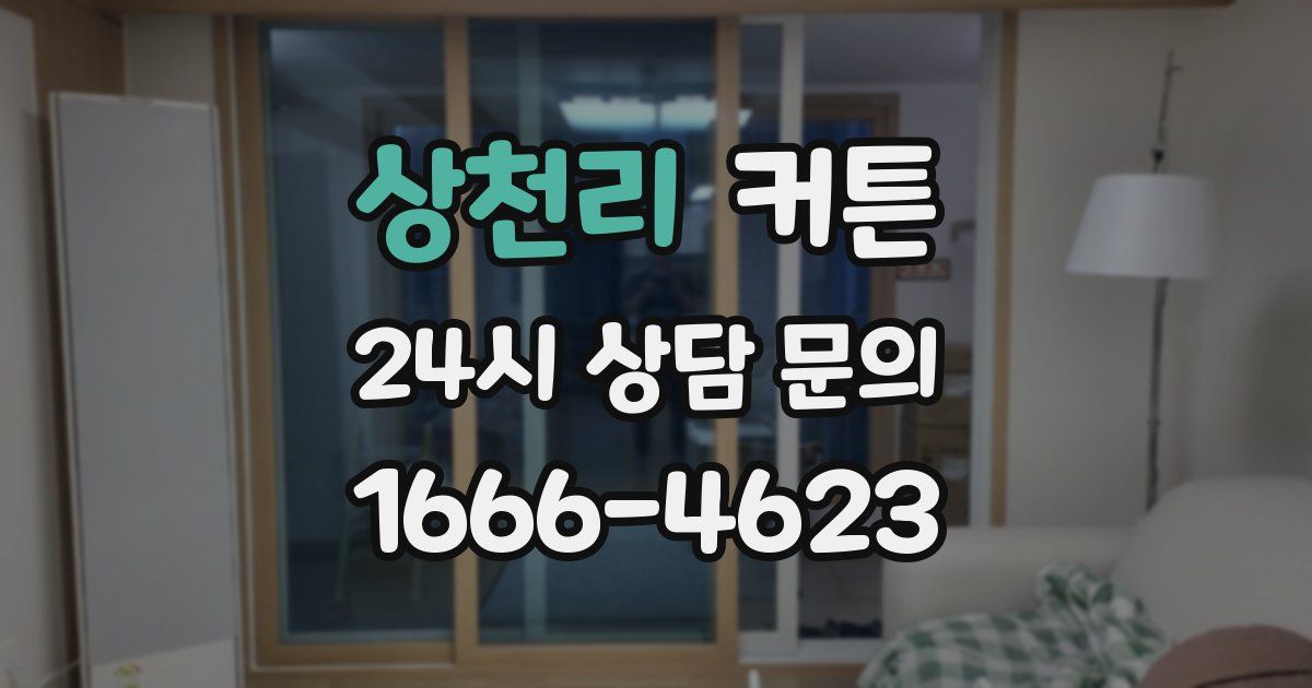 상천리 커튼