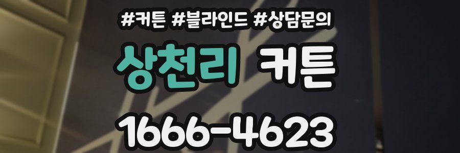 상천리 커튼