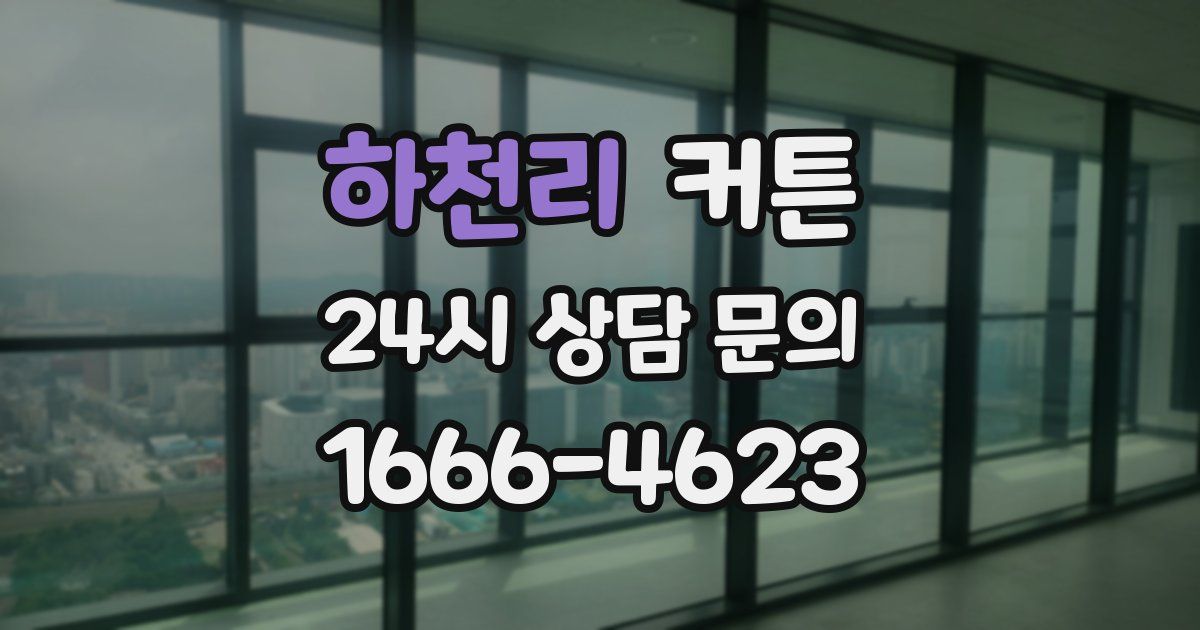 하천리 커튼