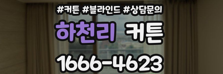 하천리 커튼