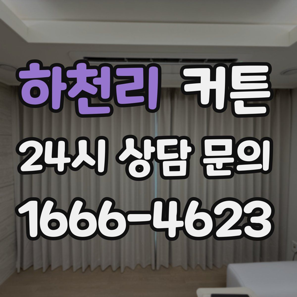 하천리 커튼