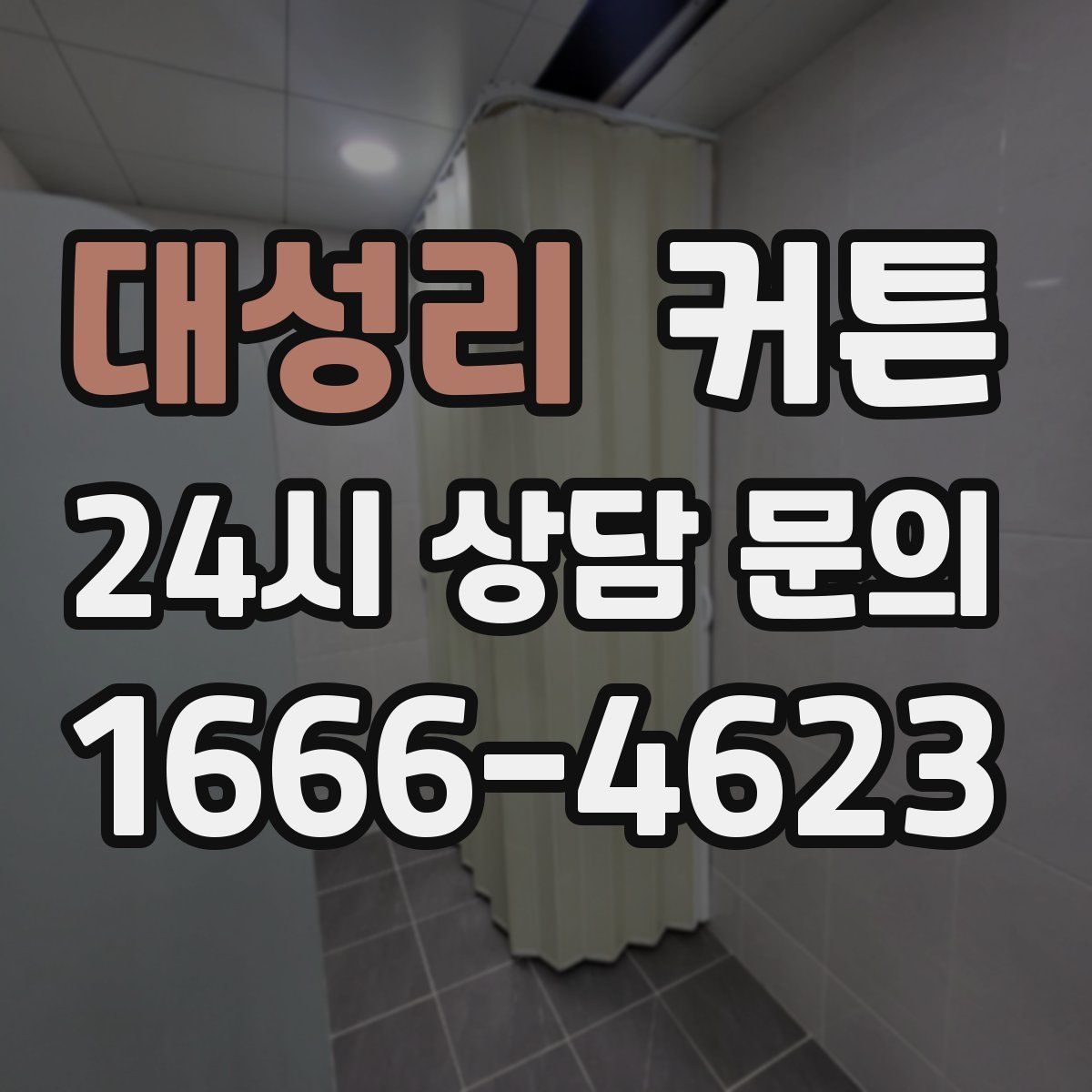 대성리 커튼