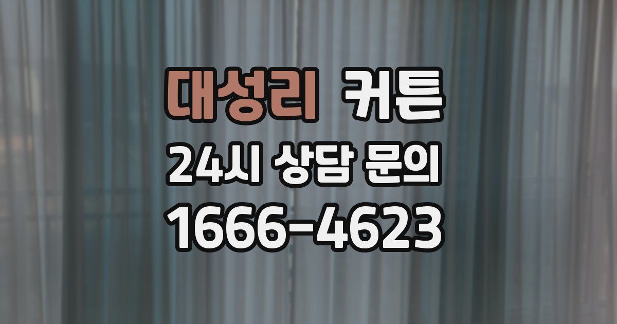 대성리 커튼