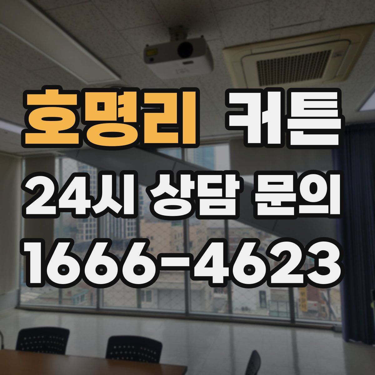 호명리 커튼