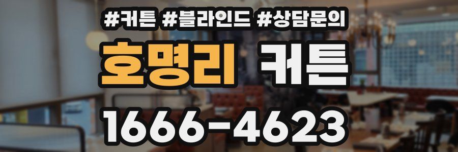호명리 커튼