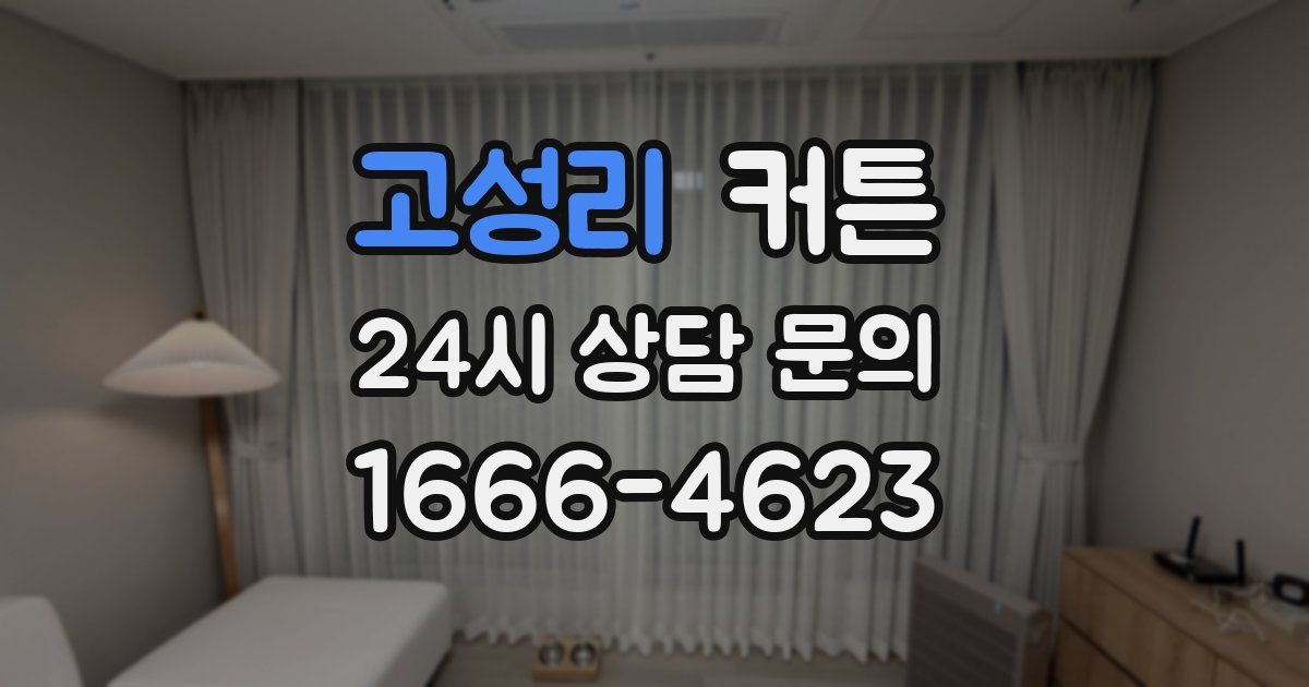 고성리 커튼