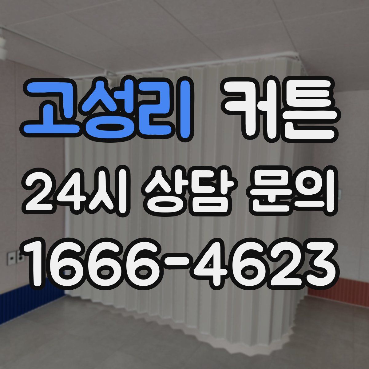 고성리 커튼