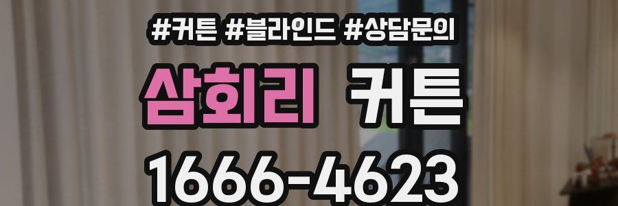 삼회리 커튼