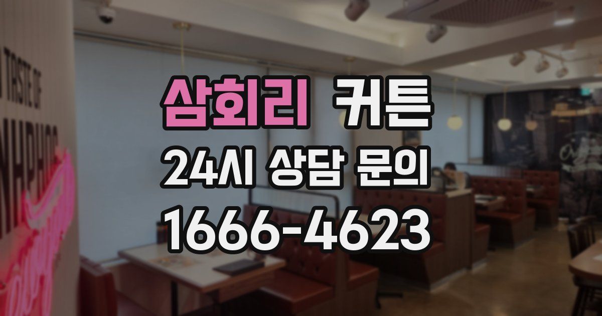 삼회리 커튼