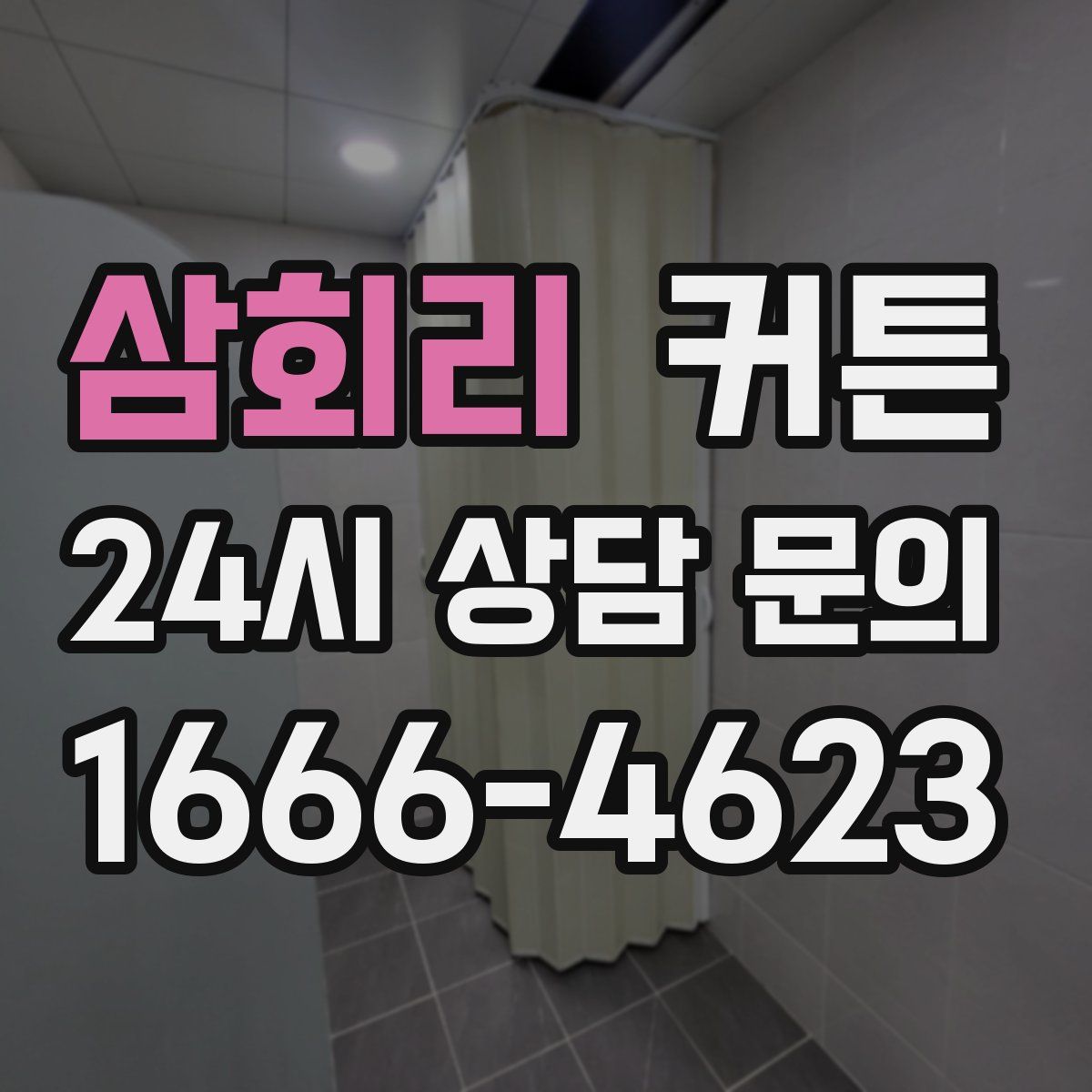 삼회리 커튼