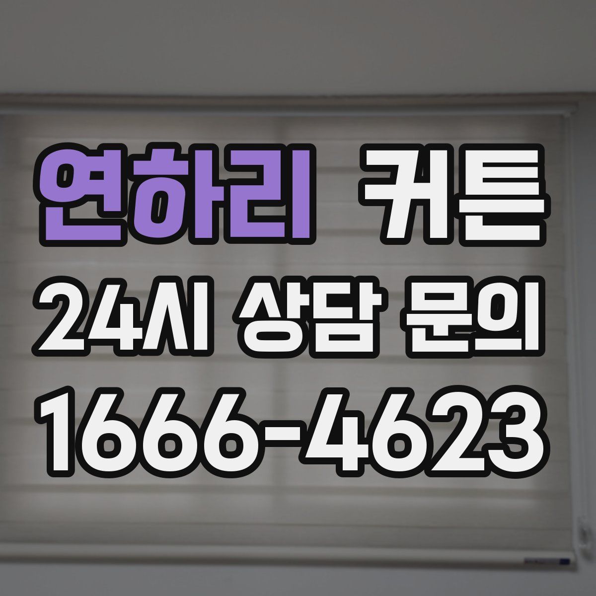 연하리 커튼