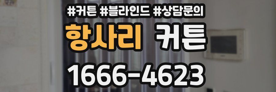 항사리 커튼