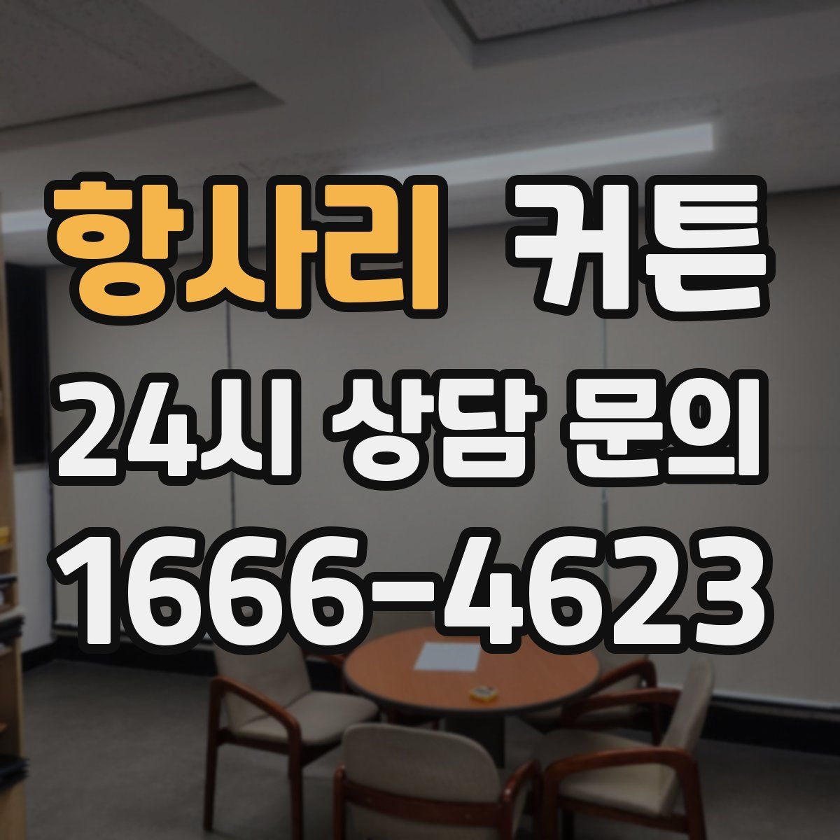 항사리 커튼