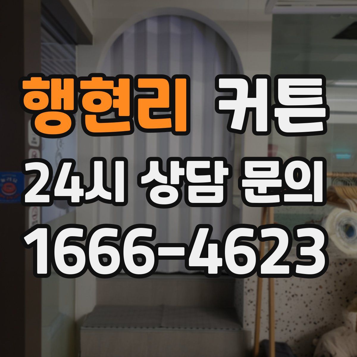 행현리 커튼