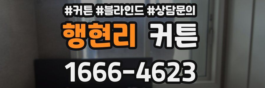 행현리 커튼