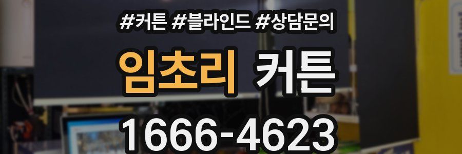 임초리 커튼