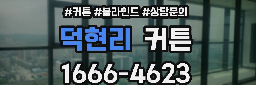 덕현리 커튼