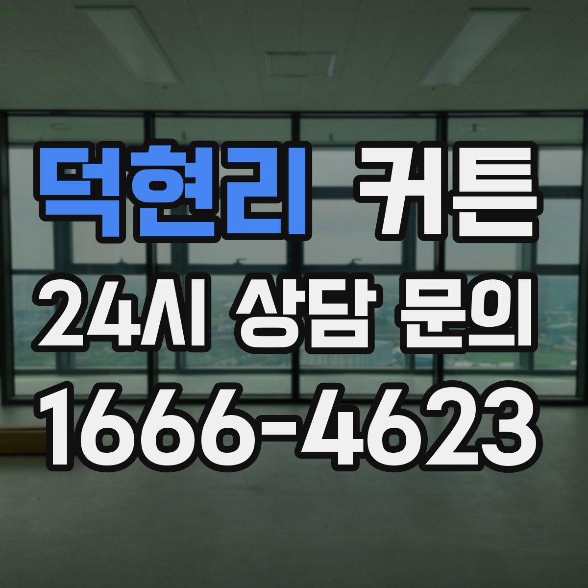 덕현리 커튼