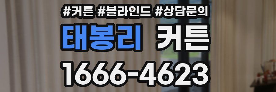 태봉리 커튼