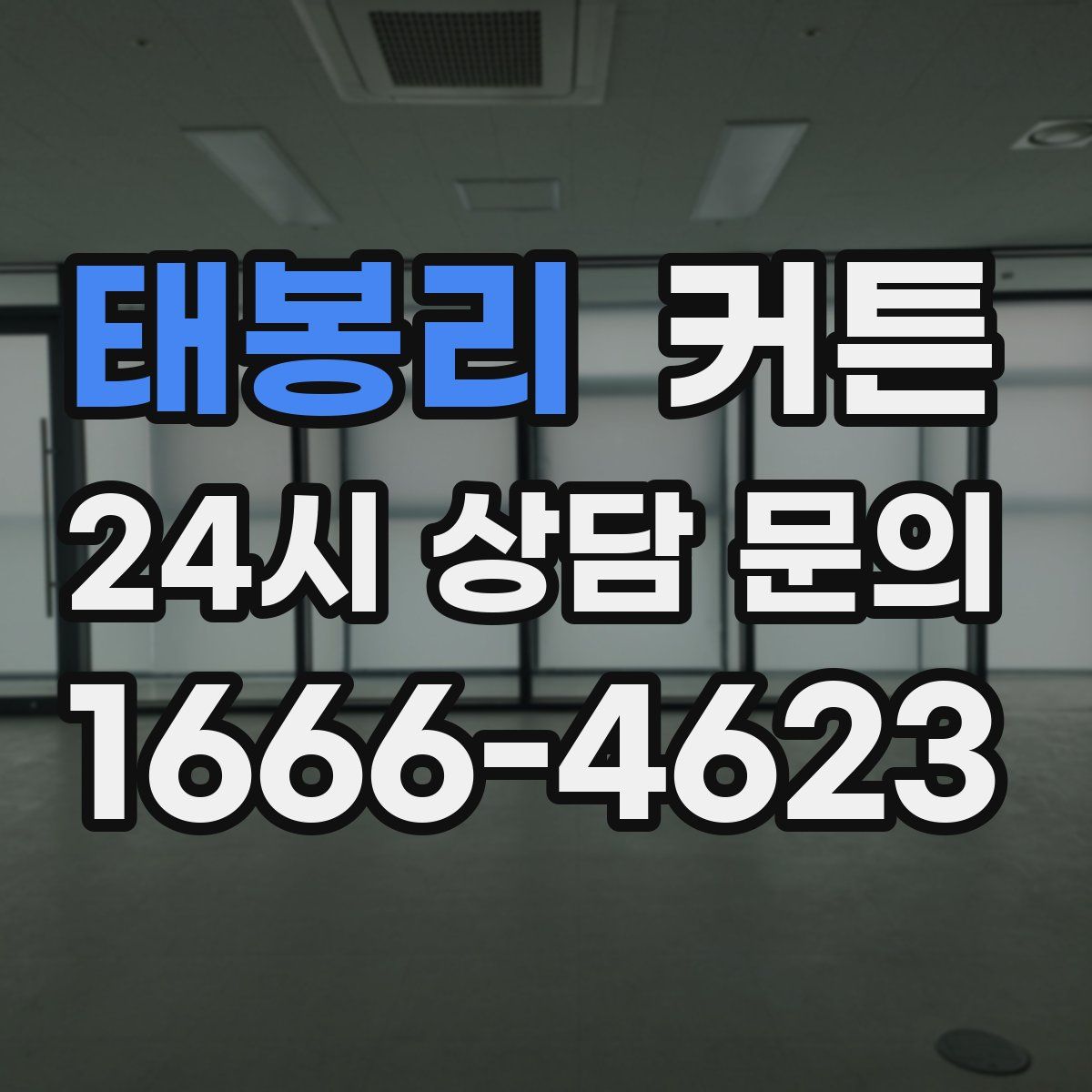 태봉리 커튼