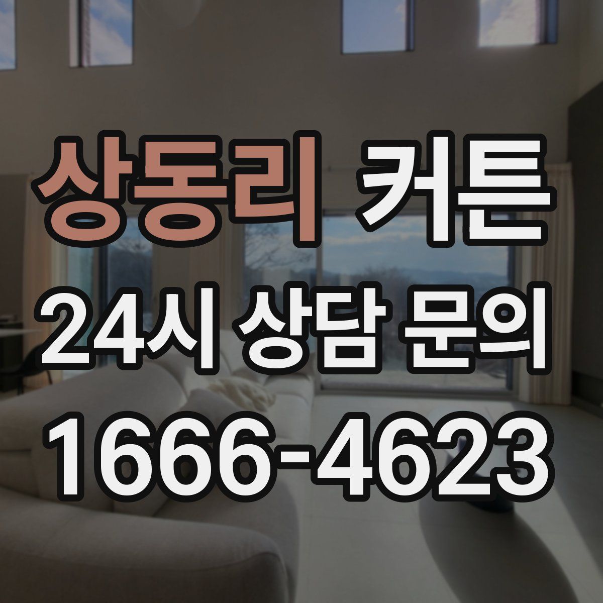 상동리 커튼