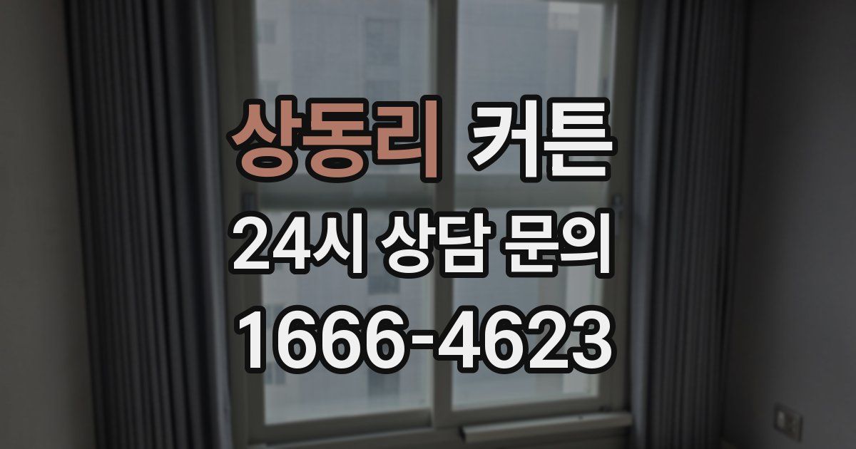 상동리 커튼