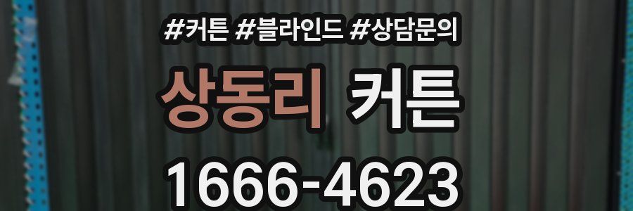 상동리 커튼