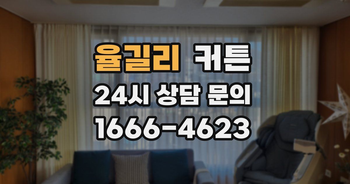 율길리 커튼
