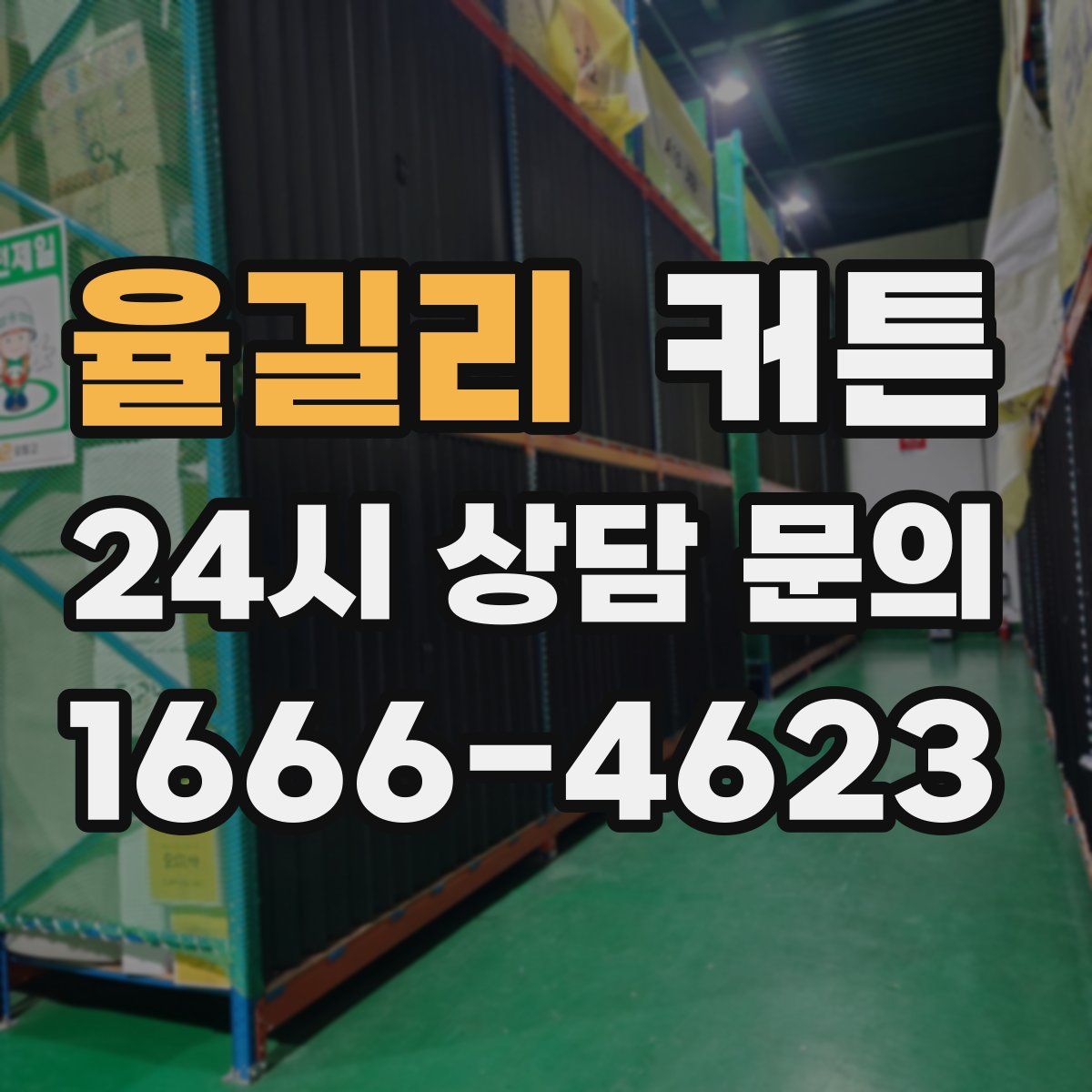 율길리 커튼