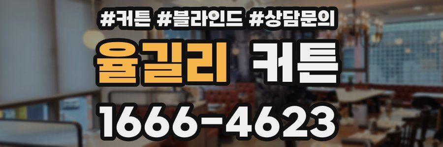 율길리 커튼