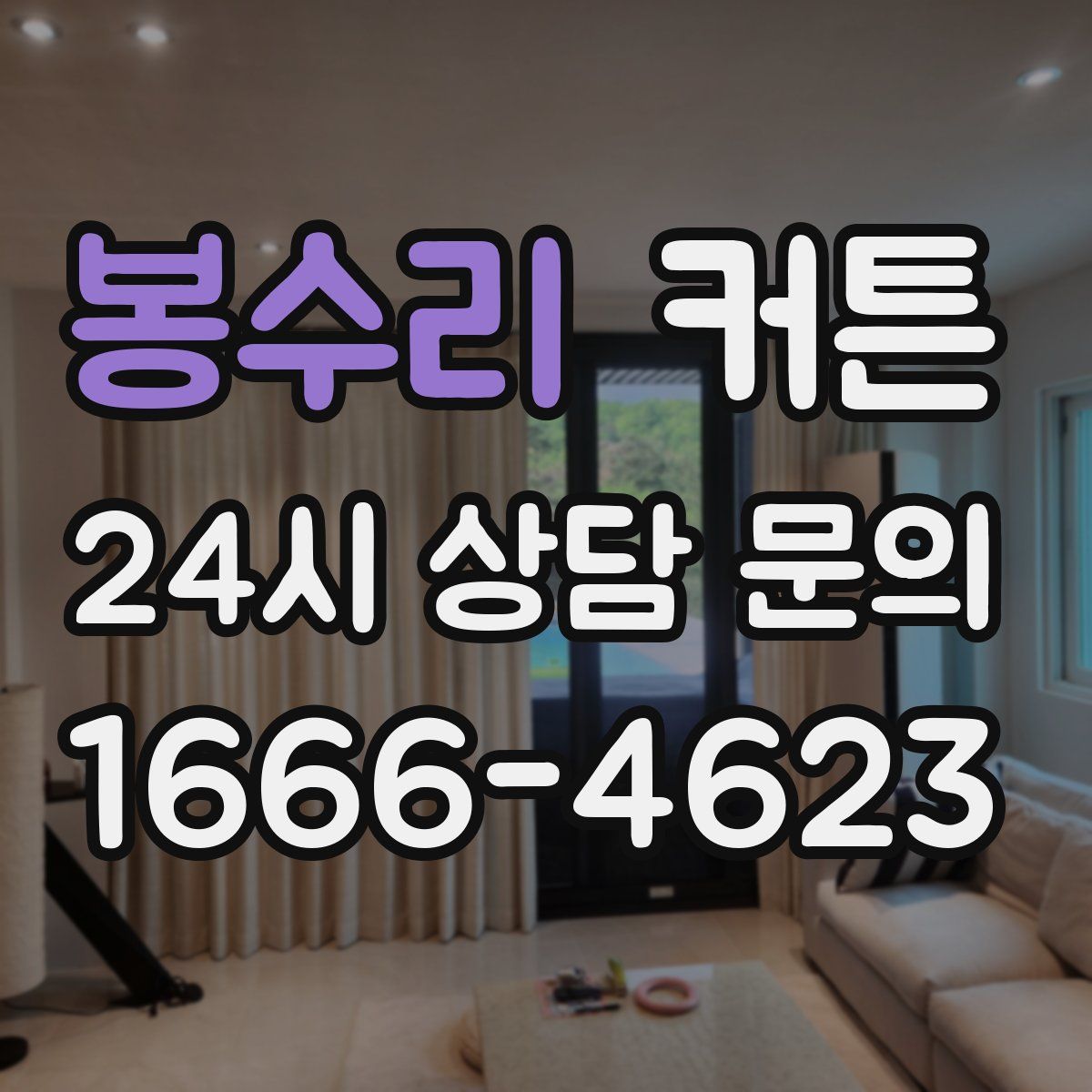 봉수리 커튼