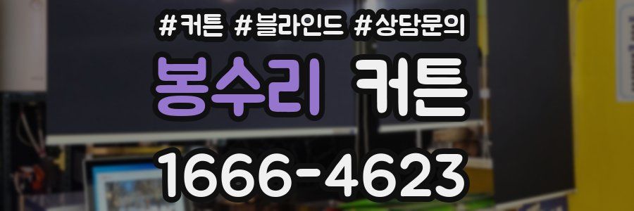 봉수리 커튼