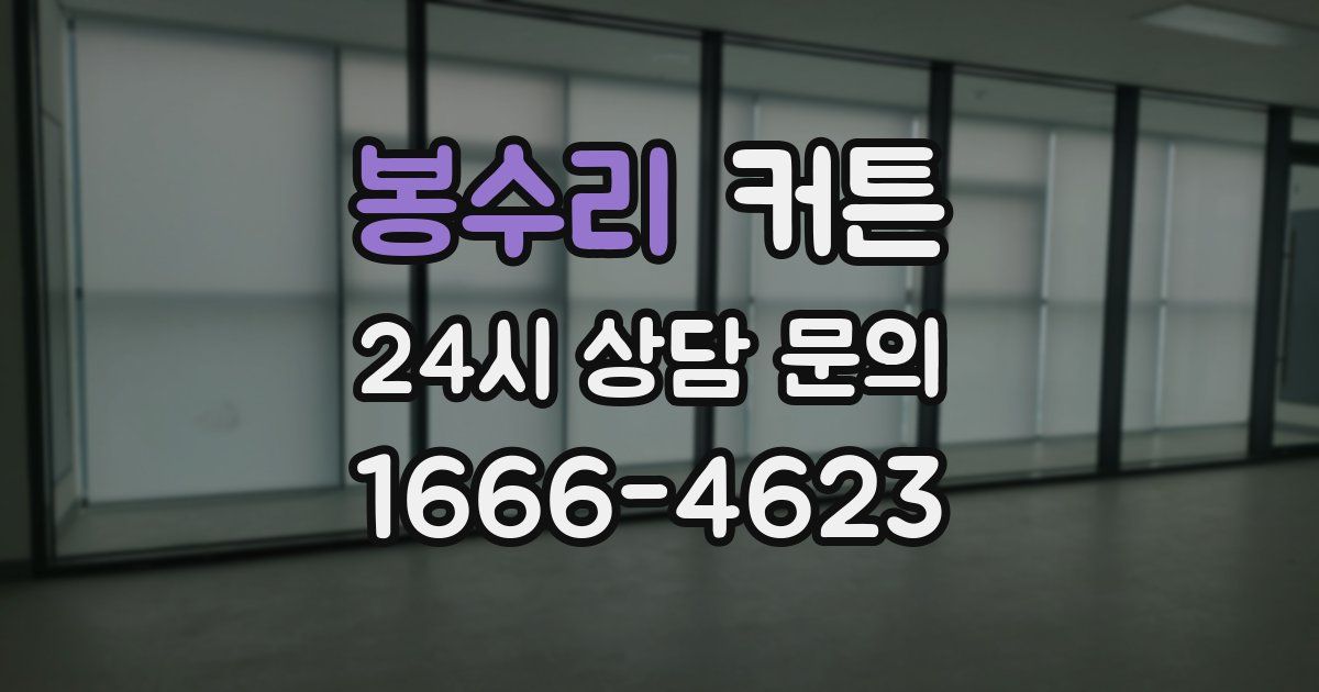 봉수리 커튼