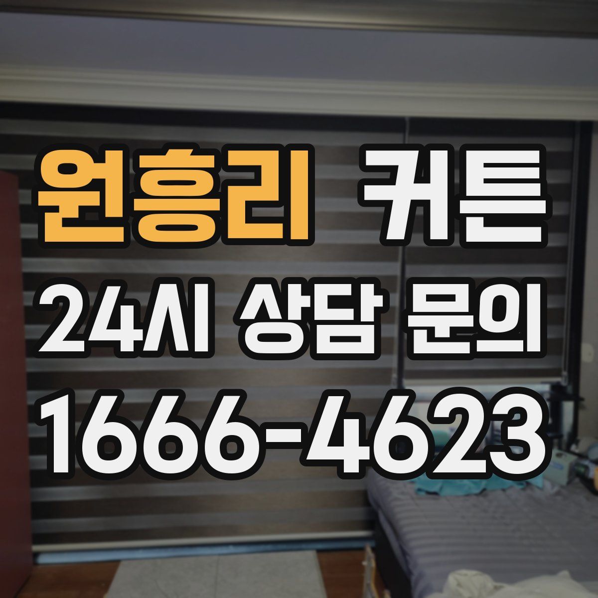 원흥리 커튼