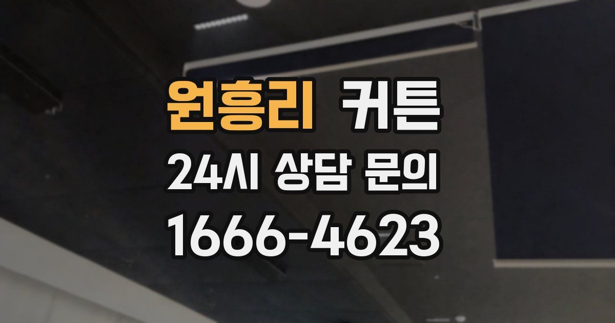 원흥리 커튼
