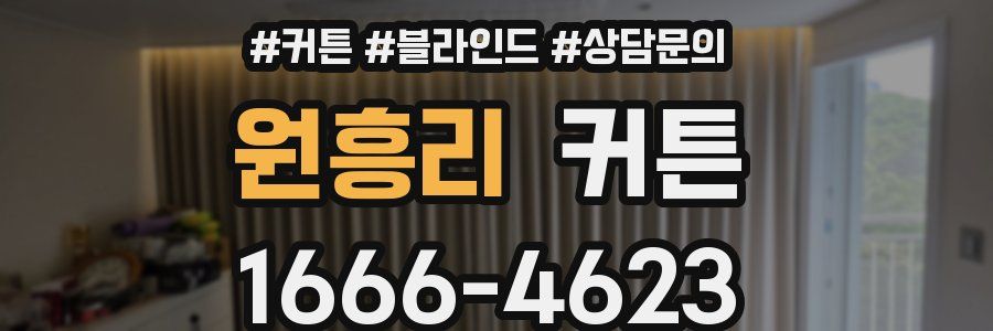 원흥리 커튼
