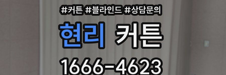현리 커튼