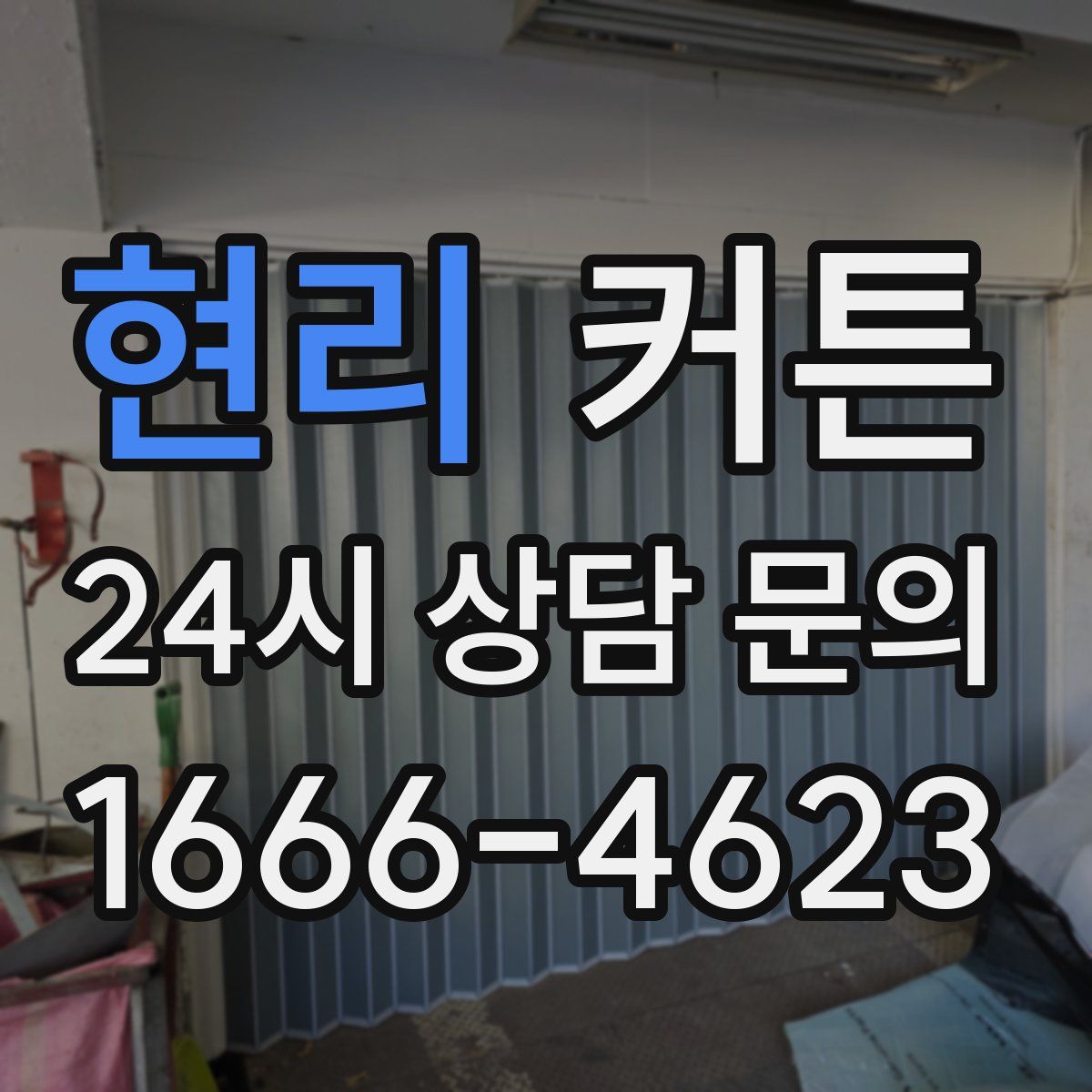 현리 커튼