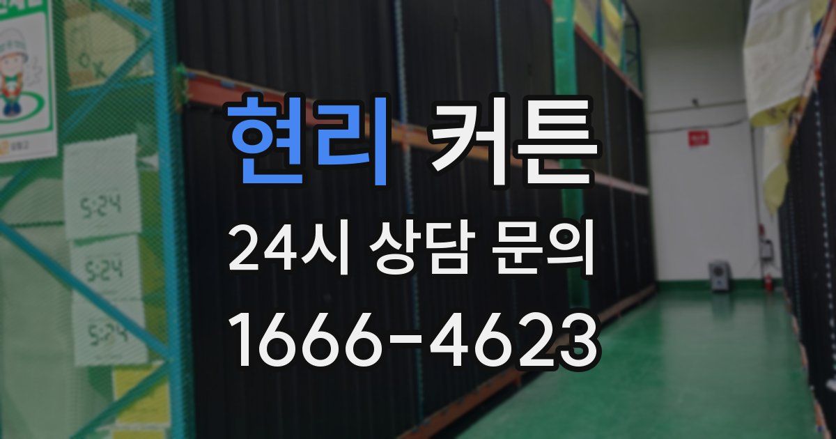 현리 커튼