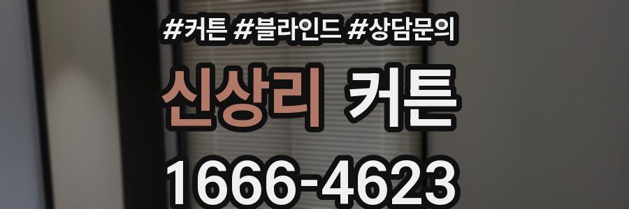 신상리 커튼