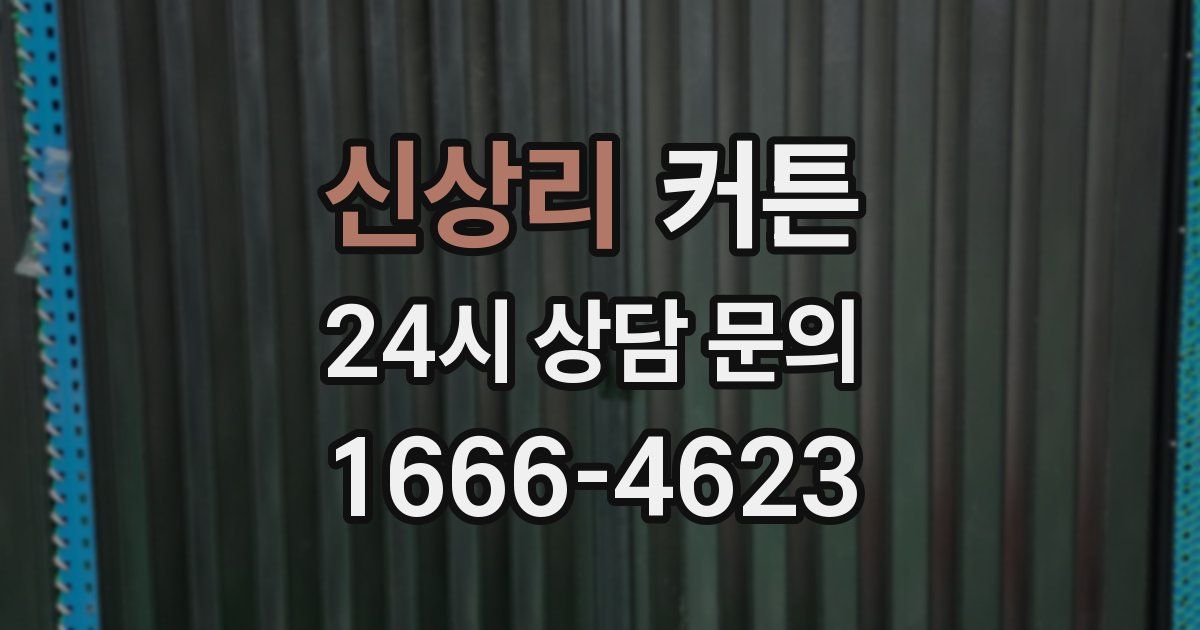 신상리 커튼