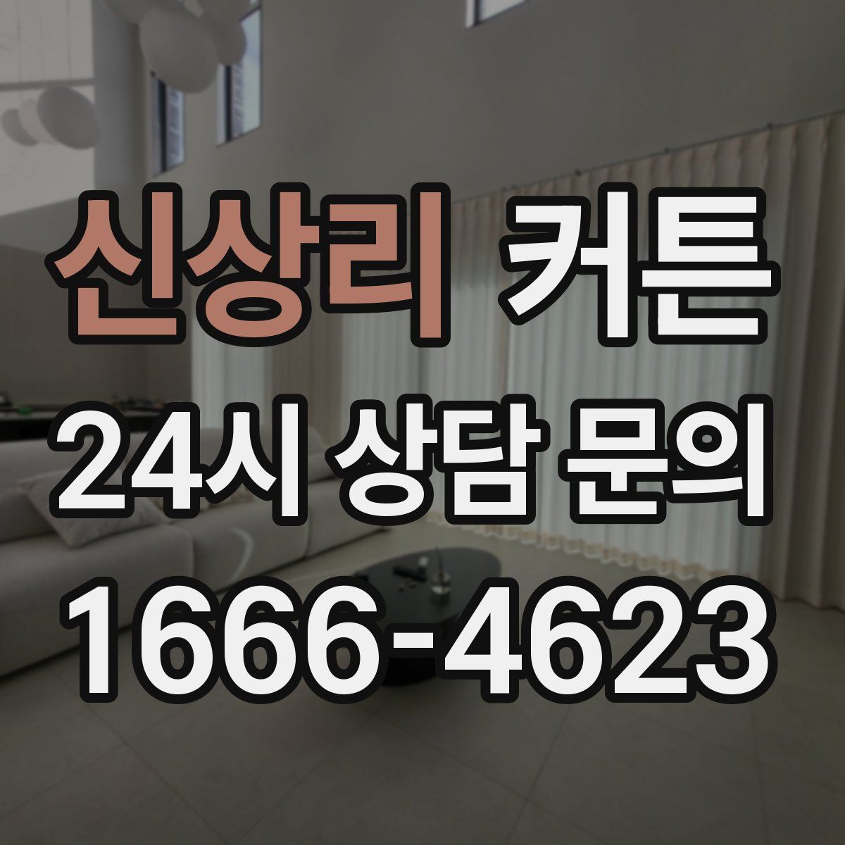 신상리 커튼
