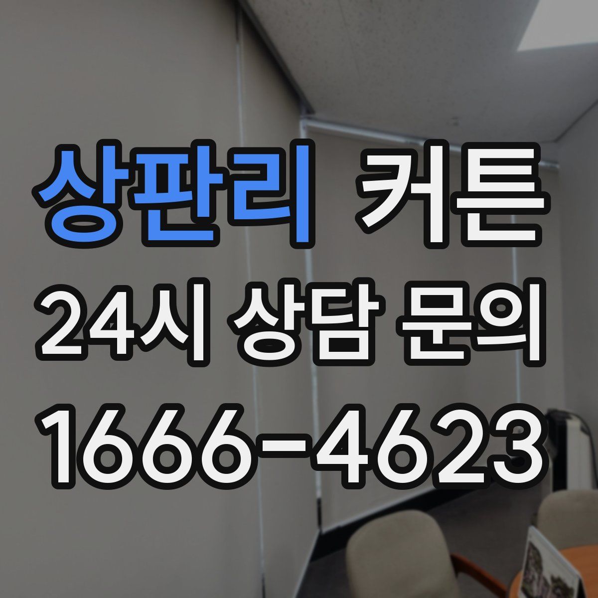 상판리 커튼
