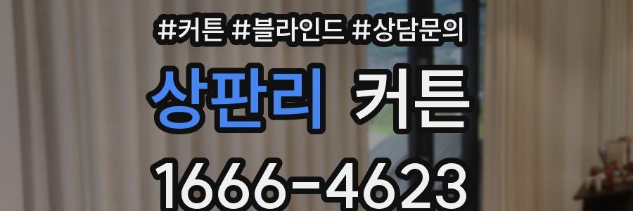 상판리 커튼